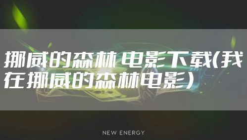 挪威的森林 电影下载(我在挪威的森林电影)