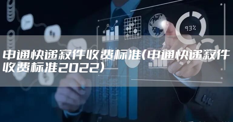 申通快递寄件收费标准(申通快递寄件收费标准2022)