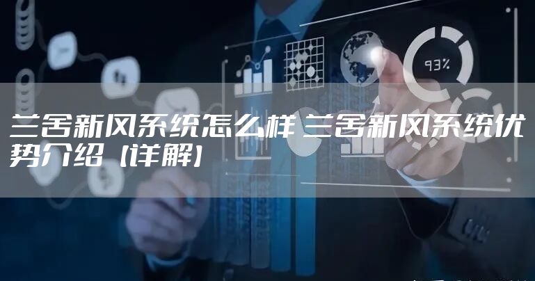 兰舍新风系统怎么样 兰舍新风系统优势介绍【详解】