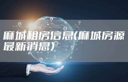 麻城租房信息（麻城房源最新消息）