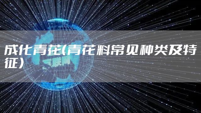 成化青花（青花料常见种类及特征）