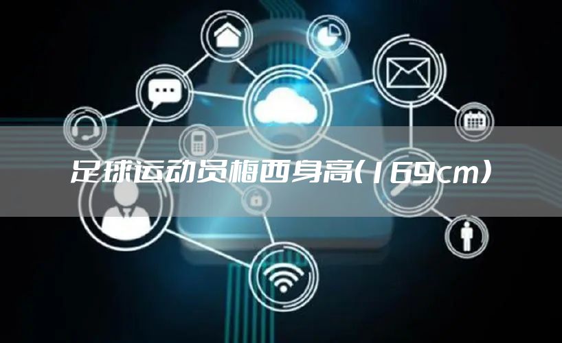 足球运动员梅西身高（169cm）