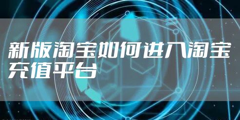 新版淘宝如何进入淘宝充值平台