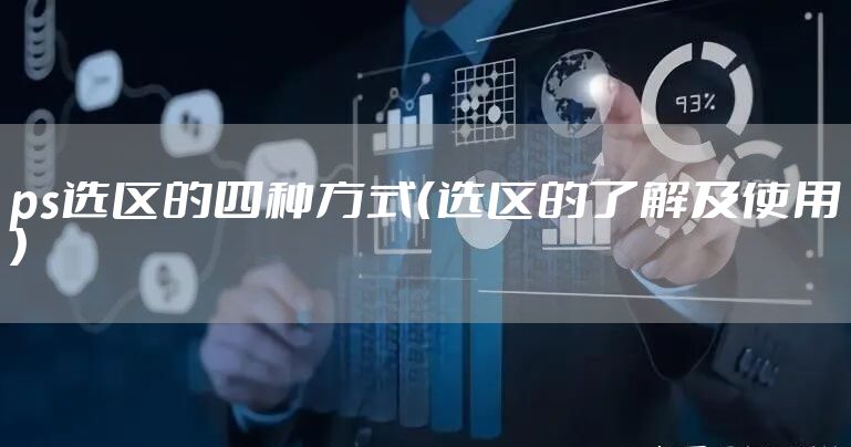 ps选区的四种方式（选区的了解及使用）