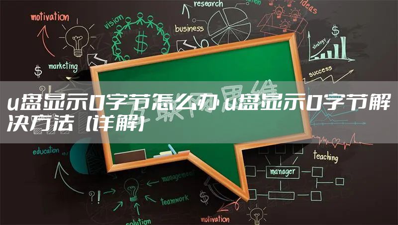 u盘显示0字节怎么办 u盘显示0字节解决方法【详解】