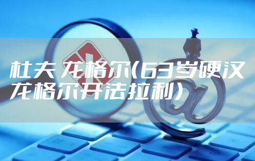 杜夫 龙格尔（63岁硬汉龙格尔开法拉利）