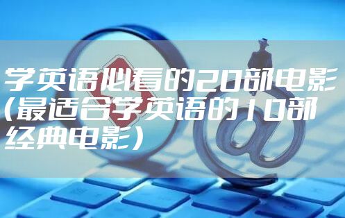 学英语必看的20部电影(最适合学英语的10部经典电影)