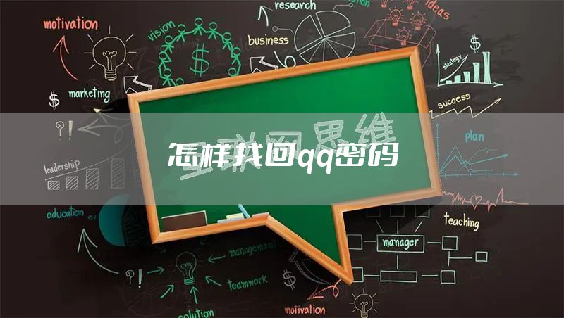 怎样找回qq密码