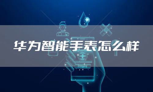 华为智能手表怎么样