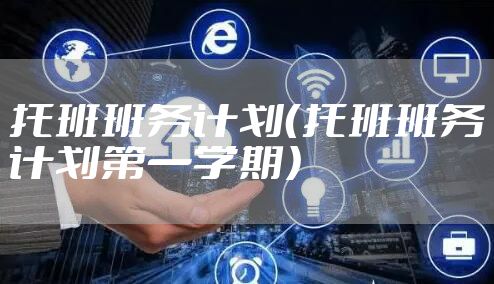 托班班务计划(托班班务计划第一学期)