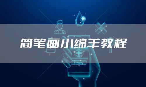 简笔画小绵羊教程