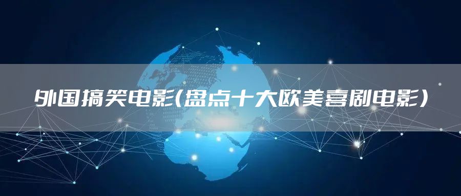 外国搞笑电影（盘点十大欧美喜剧电影）