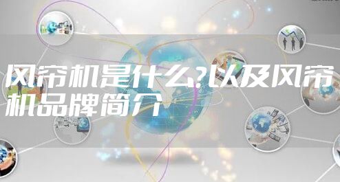 风帘机是什么？以及风帘机品牌简介