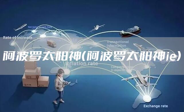 阿波罗太阳神（阿波罗太阳神ie）