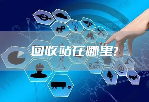 回收站在哪里？