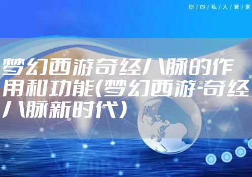 梦幻西游奇经八脉的作用和功能（梦幻西游-奇经八脉新时代）