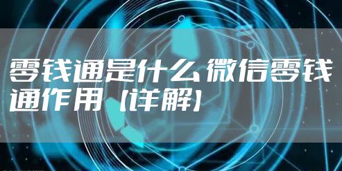 零钱通是什么 微信零钱通作用【详解】