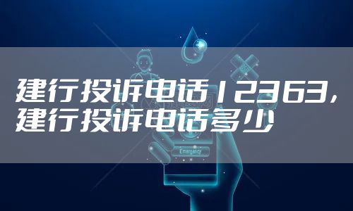 建行投诉电话12363,建行投诉电话多少