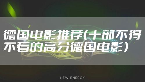 德国电影推荐（十部不得不看的高分德国电影）