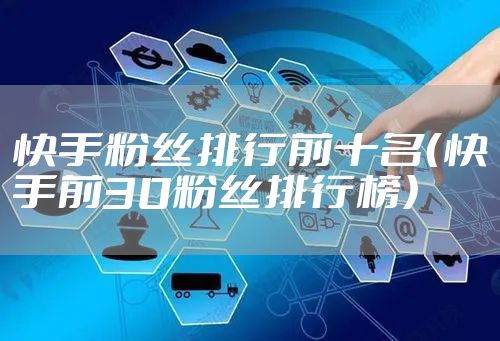 快手粉丝排行前十名（快手前30粉丝排行榜）