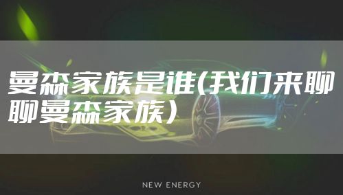 曼森家族是谁(我们来聊聊曼森家族)