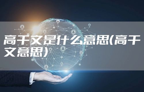 高干文是什么意思（高干文意思）