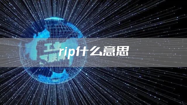rip什么意思