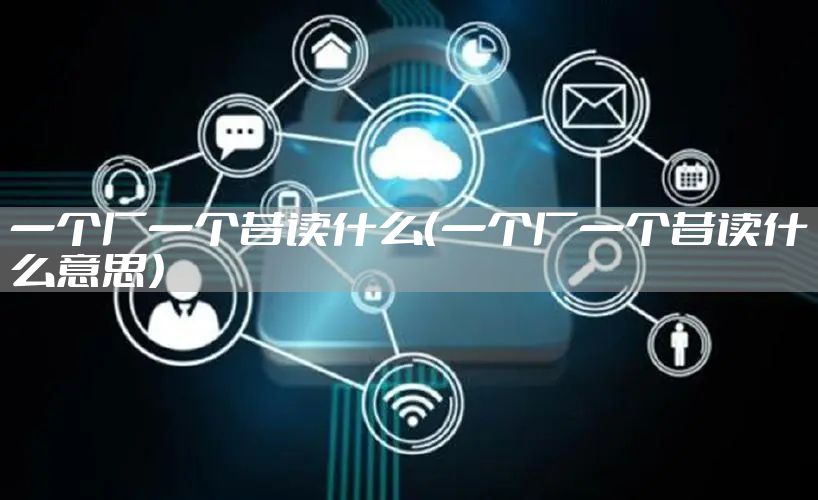 一个厂一个昔读什么(一个厂一个昔读什么意思)