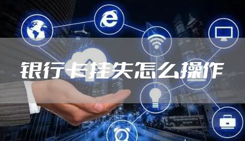 银行卡挂失怎么操作
