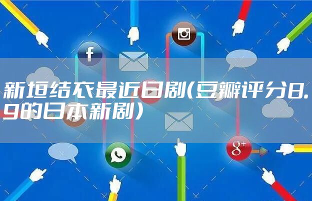 新垣结衣最近日剧（豆瓣评分8.9的日本新剧）