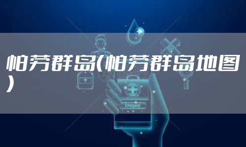 帕劳群岛（帕劳群岛地图）