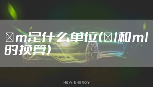 μm是什么单位(μl和ml的换算)