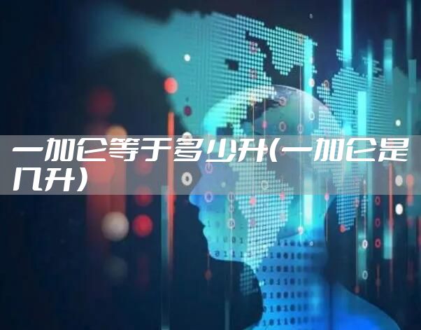 一加仑等于多少升（一加仑是几升）