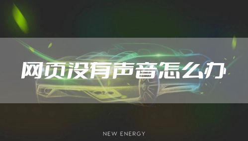 网页没有声音怎么办