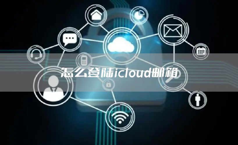 怎么登陆icloud邮箱