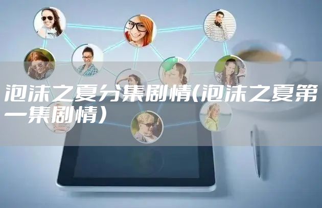 泡沫之夏分集剧情（泡沫之夏第一集剧情）