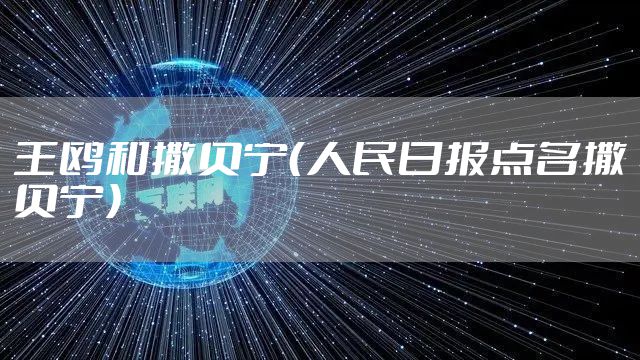 王鸥和撒贝宁（人民日报点名撒贝宁）