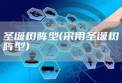 圣诞树阵型（采用圣诞树阵型）