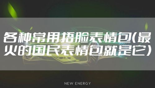 各种常用捂脸表情包（最火的国民表情包就是它）