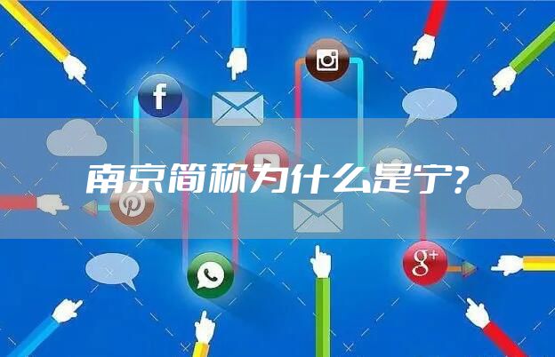 南京简称为什么是宁？