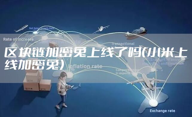 区块链加密兔上线了吗(小米上线加密兔)