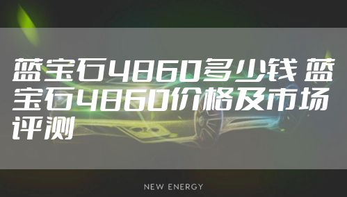 蓝宝石4860多少钱 蓝宝石4860价格及市场评测