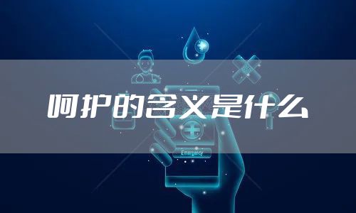 呵护的含义是什么