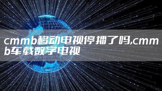 cmmb移动电视停播了吗,cmmb车载数字电视