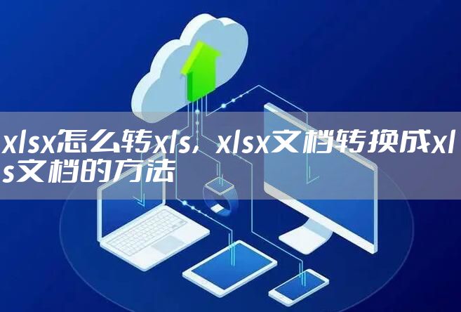 xlsx怎么转xls，xlsx文档转换成xls文档的方法