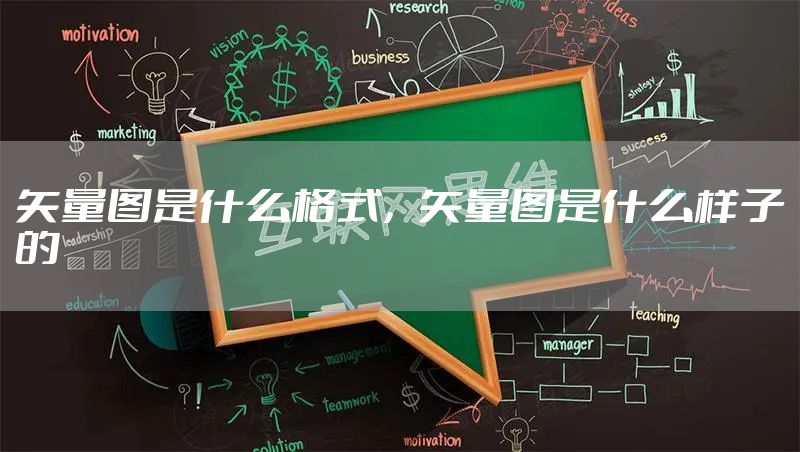 矢量图是什么格式，矢量图是什么样子的