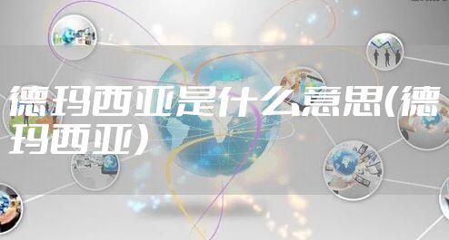 德玛西亚是什么意思（德玛西亚）