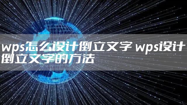 wps怎么设计倒立文字 wps设计倒立文字的方法