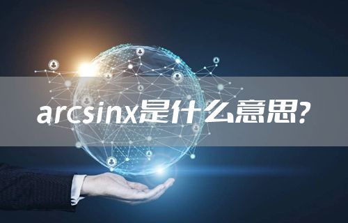 arcsinx是什么意思？