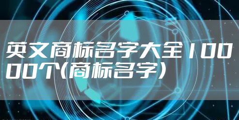 英文商标名字大全10000个（商标名字）